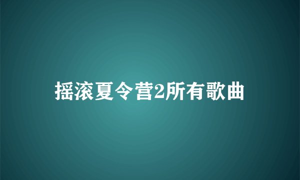 摇滚夏令营2所有歌曲