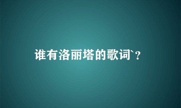 谁有洛丽塔的歌词`？