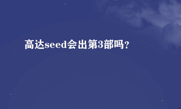 高达seed会出第3部吗？