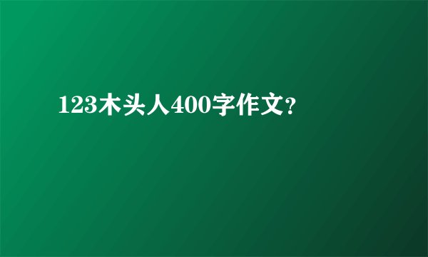 123木头人400字作文？