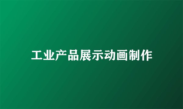 工业产品展示动画制作