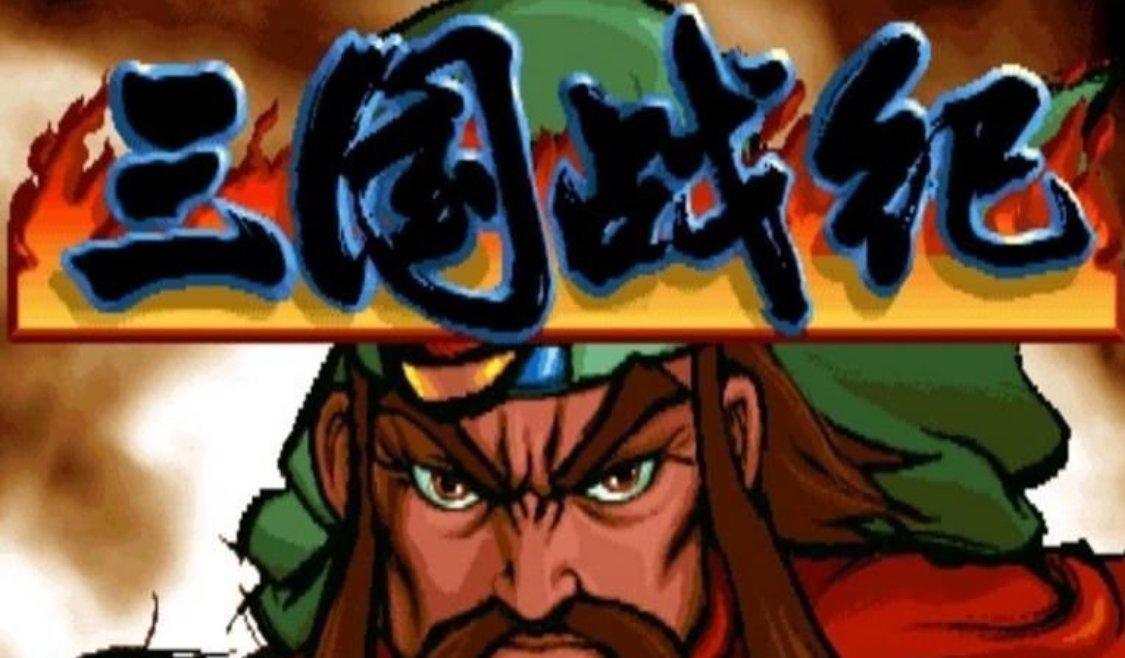 三国战记冰剑、电剑、火剑怎么拿？