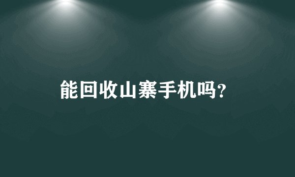 能回收山寨手机吗？