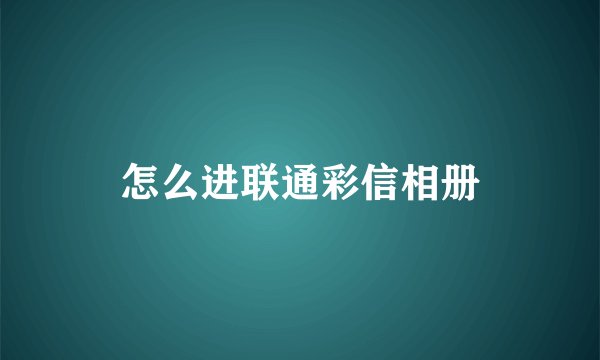 怎么进联通彩信相册