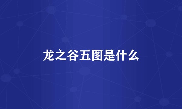 龙之谷五图是什么