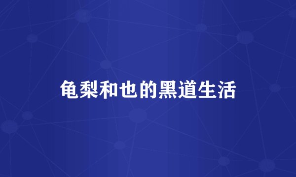 龟梨和也的黑道生活