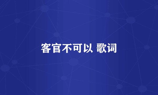 客官不可以 歌词