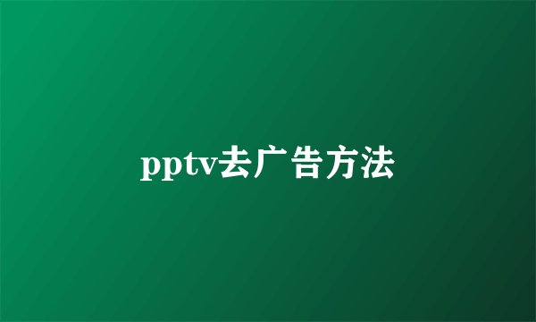 pptv去广告方法