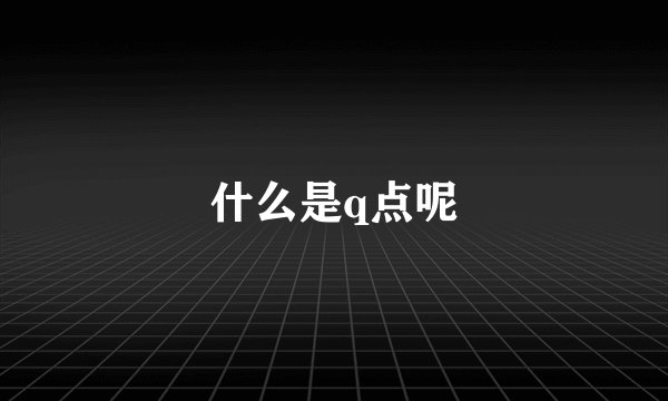 什么是q点呢