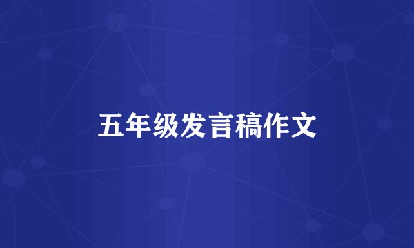 五年级发言稿作文