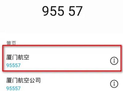 厦航客服电话95557