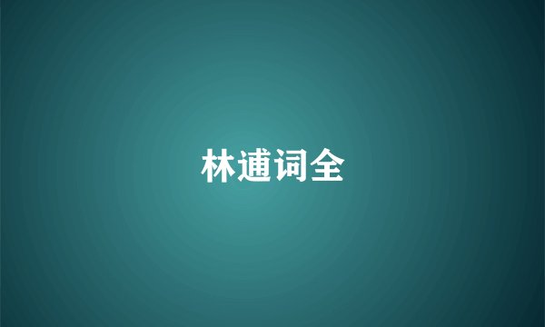 林逋词全