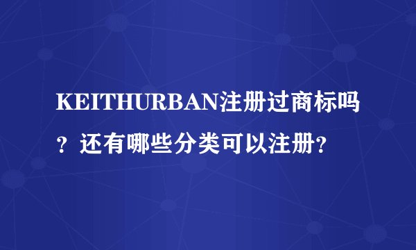 KEITHURBAN注册过商标吗？还有哪些分类可以注册？