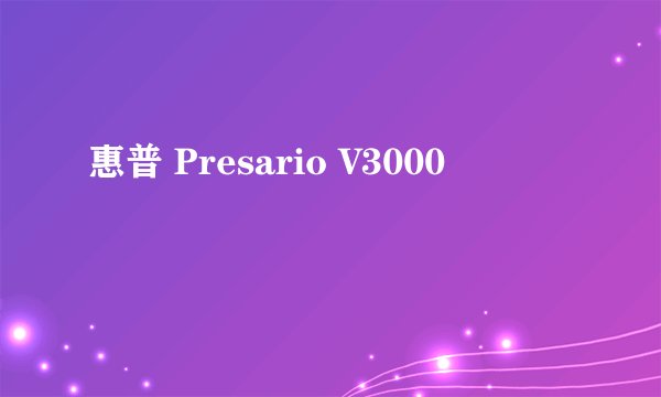 惠普 Presario V3000