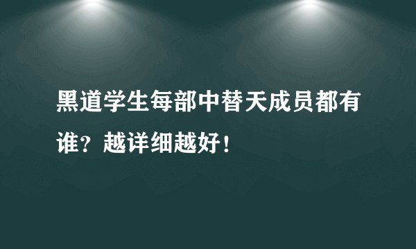 黑道学生每部中替天成员都有谁？越详细越好！