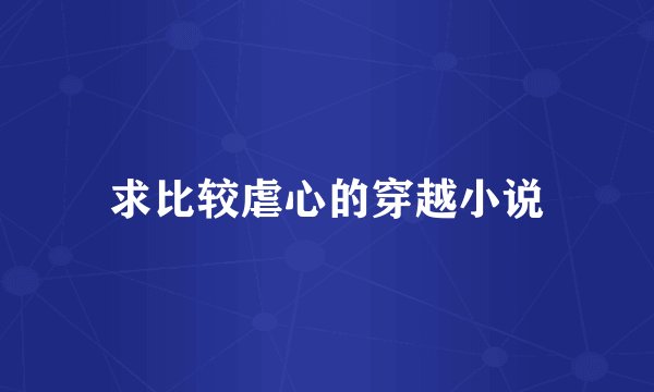 求比较虐心的穿越小说