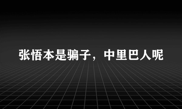 张悟本是骗子，中里巴人呢