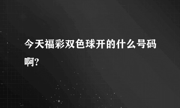 今天福彩双色球开的什么号码啊?