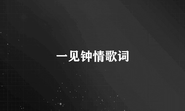 一见钟情歌词