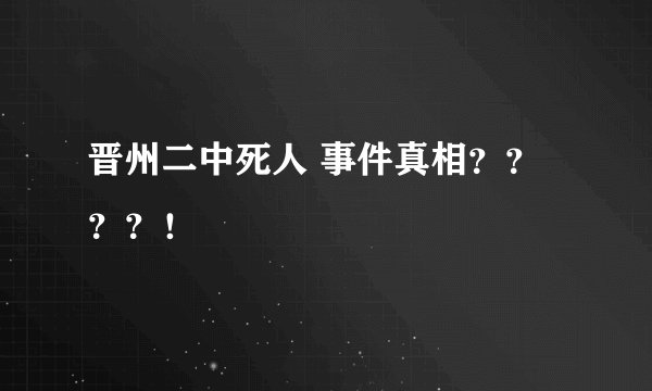 晋州二中死人 事件真相？？？？！