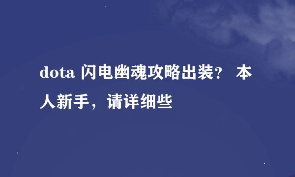 dota 闪电幽魂攻略出装？ 本人新手，请详细些