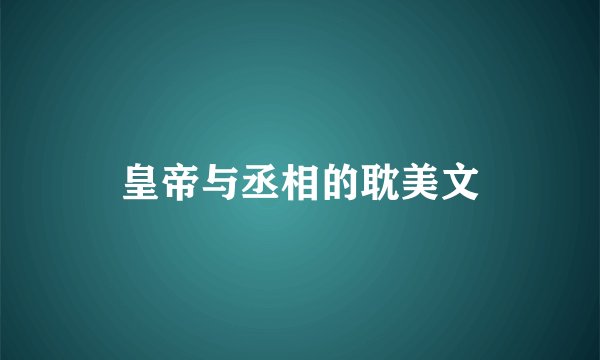 皇帝与丞相的耽美文