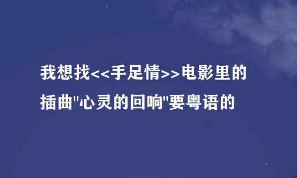 我想找<<手足情>>电影里的插曲