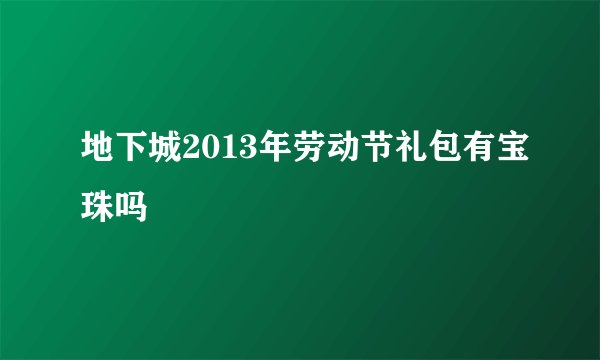 地下城2013年劳动节礼包有宝珠吗