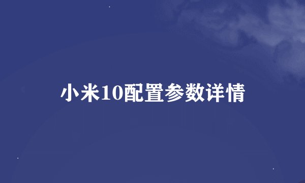小米10配置参数详情