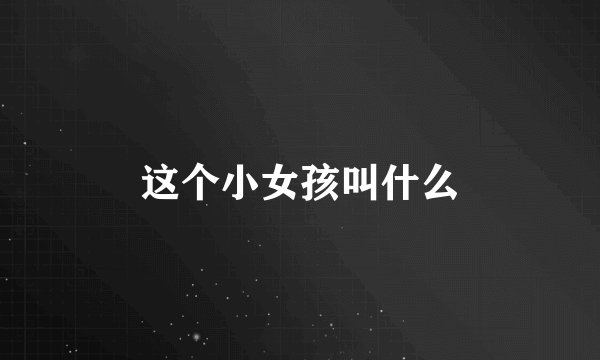 这个小女孩叫什么