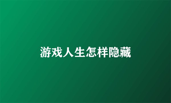 游戏人生怎样隐藏