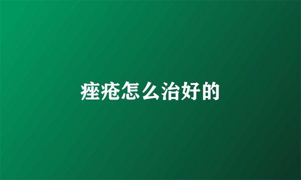 痤疮怎么治好的