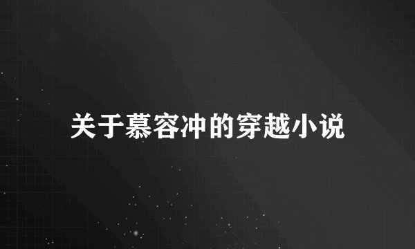 关于慕容冲的穿越小说