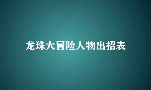 龙珠大冒险人物出招表