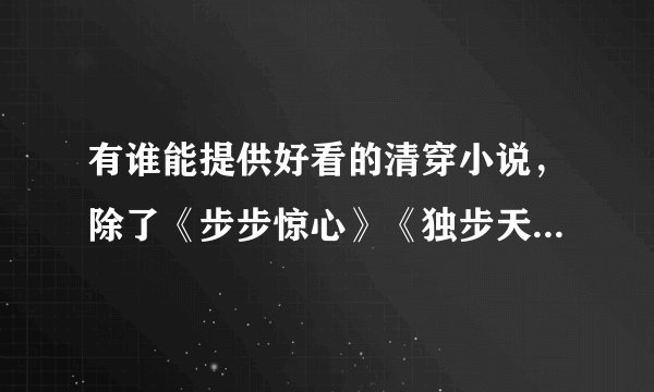 有谁能提供好看的清穿小说，除了《步步惊心》《独步天下》《清殇夜未央》《勿忘》清旧梦》等等一些比较经