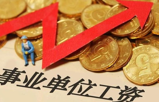 事业单位绩效改革，是不是取消了？