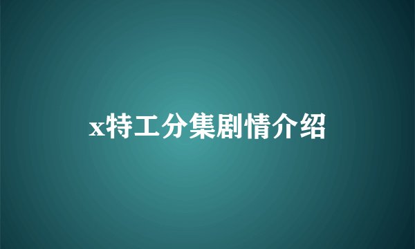 x特工分集剧情介绍