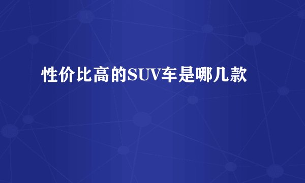性价比高的SUV车是哪几款