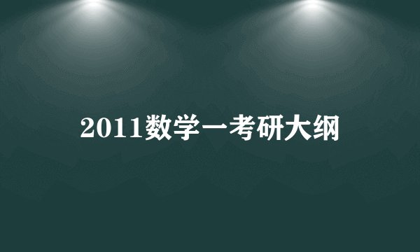 2011数学一考研大纲