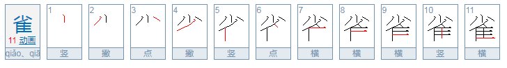 雀字的偏旁部首是什么