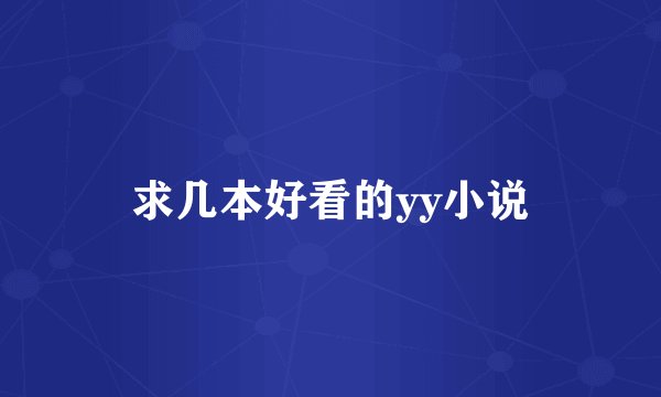 求几本好看的yy小说