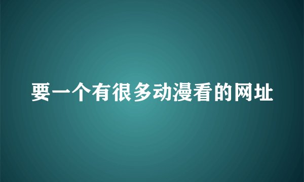 要一个有很多动漫看的网址
