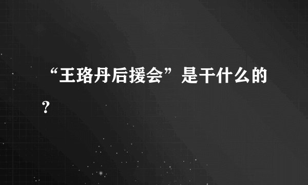 “王珞丹后援会”是干什么的？