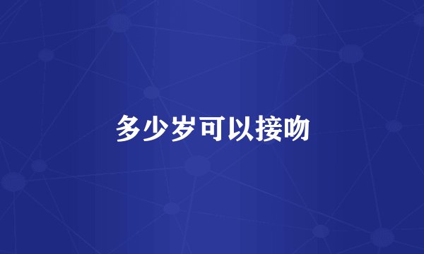 多少岁可以接吻