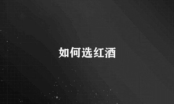 如何选红酒
