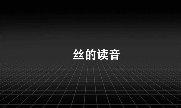 屌丝的读音