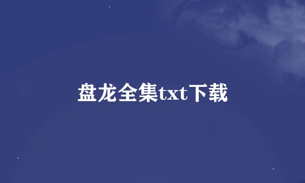 盘龙全集txt下载