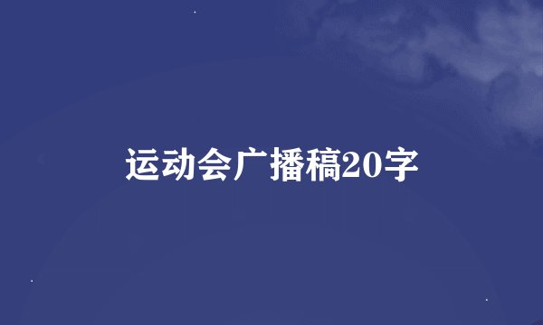 运动会广播稿20字