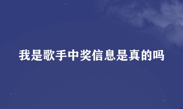 我是歌手中奖信息是真的吗