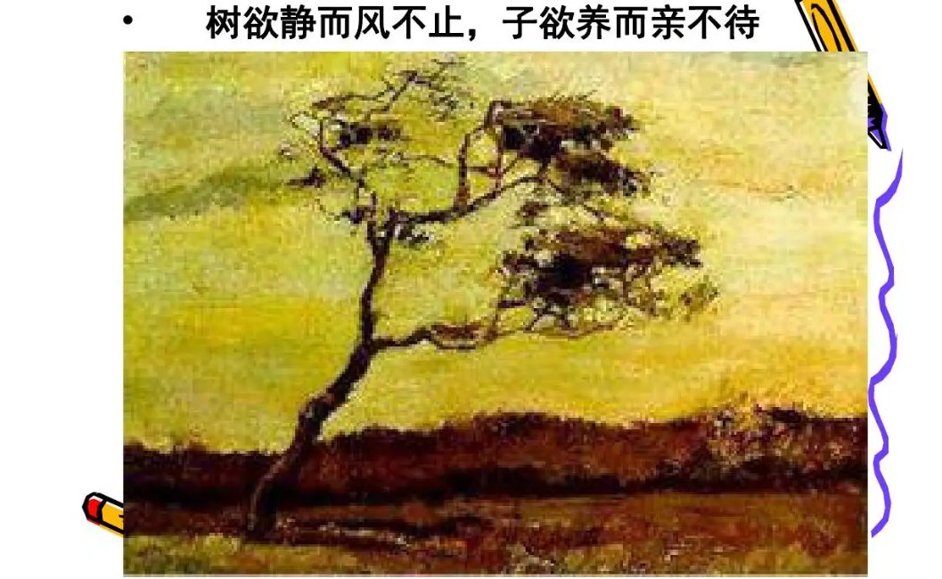 “树欲静而风不止，子欲孝而亲不待”是什么意思